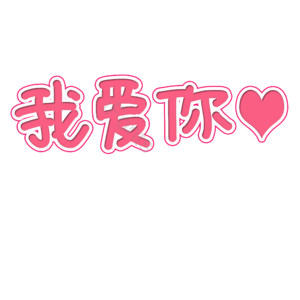 七夕表白我爱你艺术字图片 七夕表白 表白图片 我爱你艺术字 艺术字体设计 我爱你字体