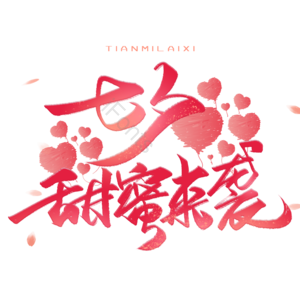 七夕浪漫来袭 电商浪漫七夕 浪漫 七夕 爱情 七夕节 七夕节促销字体