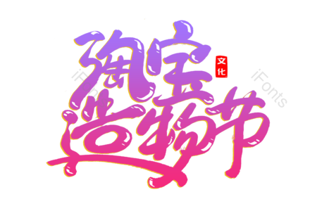 淘宝造物节 购物狂欢 电商 书法字 艺术字 毛笔字 文案 手写字体