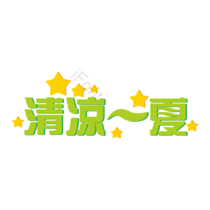 清凉一夏 夏天 促销活动 绿色 清新 夏日 星星