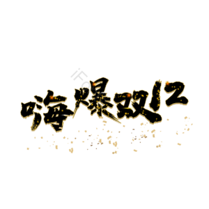 双12  双十二  嗨爆双十二  活动 