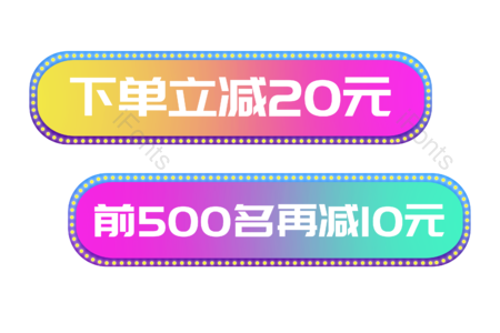 双十一 促销标签 电商 活动