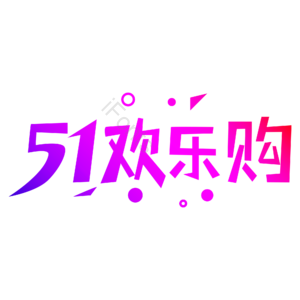五一欢乐购 创意艺术字体 劳动节元素设计 五一艺术字体 劳动节元素 艺术字