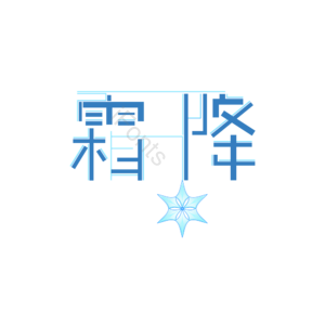 霜降 二十四节气 深秋 霜冻 登高 赏菊