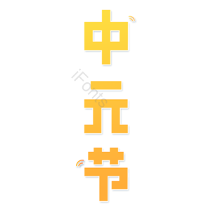 中元节 黄色 渐变 艺术字 鬼节 八月 传统