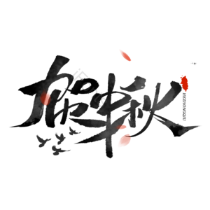 中秋节 中秋礼惠 中秋团圆 中秋佳节 中秋有礼 毛笔字体中秋 中秋蟹礼 中秋大促
