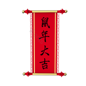 春节 鼠年大吉 卷轴 边框 框 中式边框 鼠年 2020