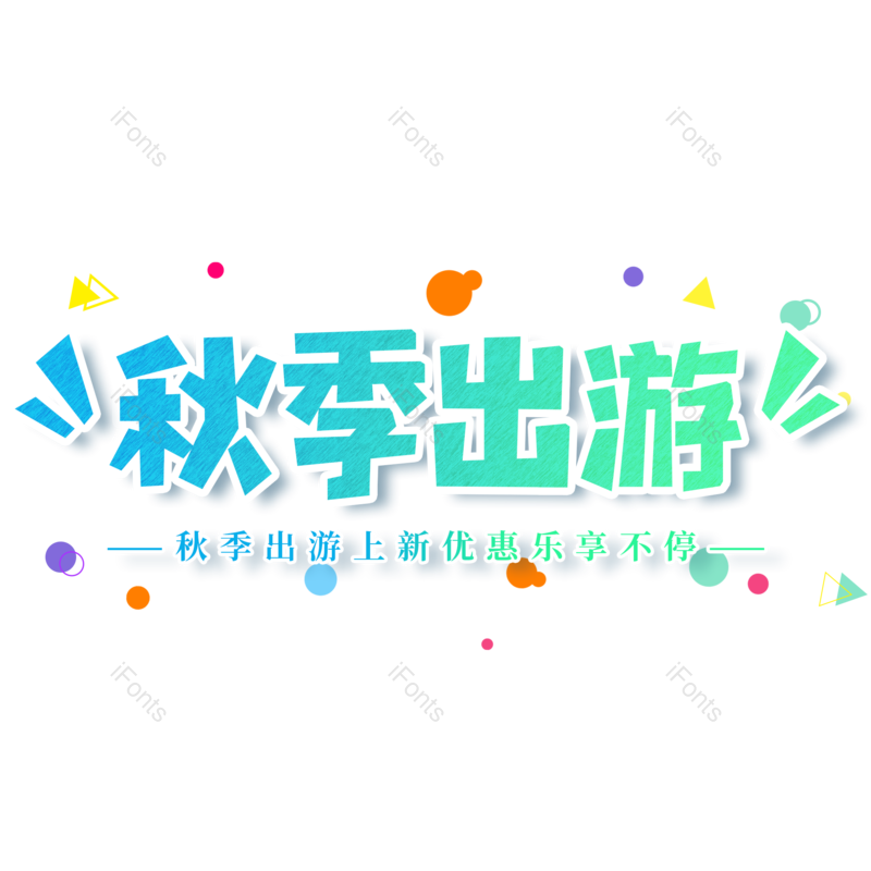 艺术字图片,秋天元素,绿色PNG,小清新免抠素材