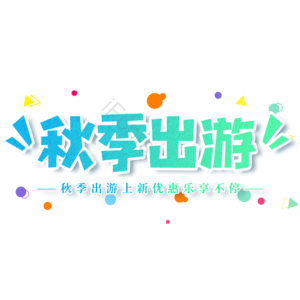 小清新 绿色 秋天 秋季出游 电商 艺术字