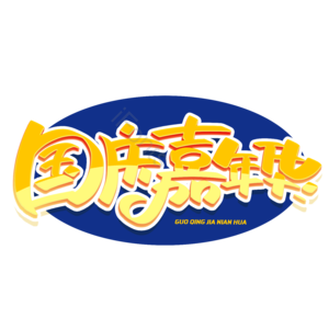 国庆 国庆放价 国庆促销 国庆电商 国庆有礼 欢度国庆