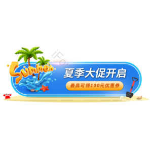 夏季 促销 活动 淘宝 电商 胶囊图
