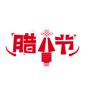 2020 创意字体 春节 新年 古典 日素材  红色
