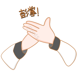 鼓掌手势图片 鼓掌 认可 认可手势 赞同 赞同手势 掌声 掌声元素