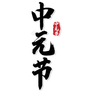 中国风 传统 毛笔字 书法字 中元节 艺术字