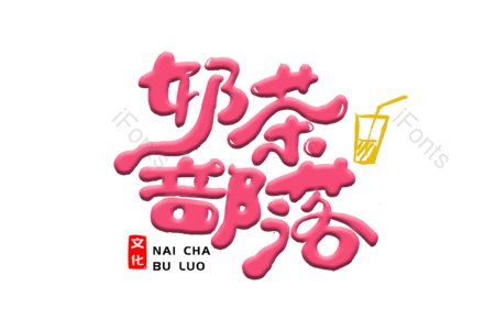 奶茶部落 热饮 饮料  美食美味 龙虾 书法字 艺术字