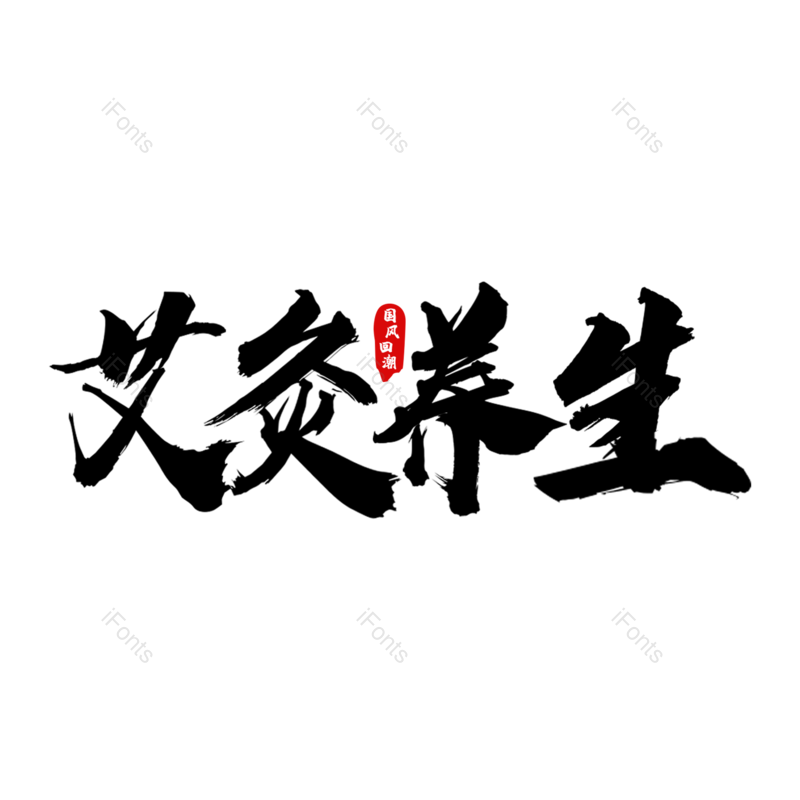 艺术字图片,中国元素,PNG,免抠素材