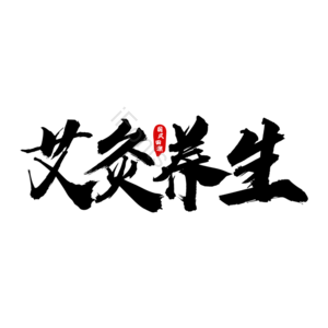 艾灸养生 中国 国货 艺术字