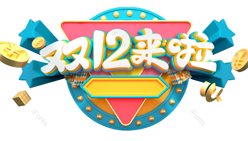 大促图片,首页元素,促销PNG,年终免抠素材