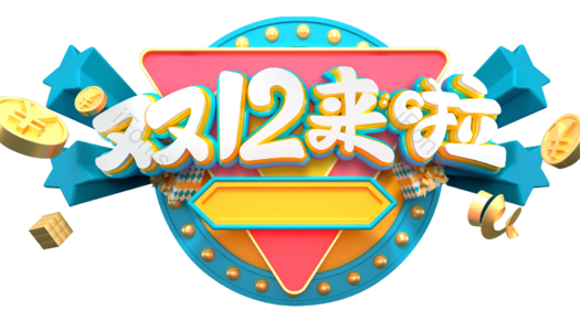 双12 活动 促销 首页 大图 年终 大促