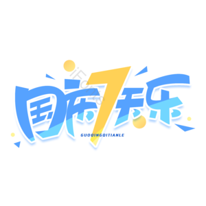 国庆 国庆节 国庆出游 国庆促销 国庆七天乐 国庆旅游 黄金小长假 国庆七天