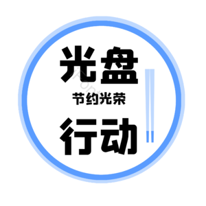 光盘行动 蓝色盘子 图标 光盘行动盘子图标 节约粮食 节约 