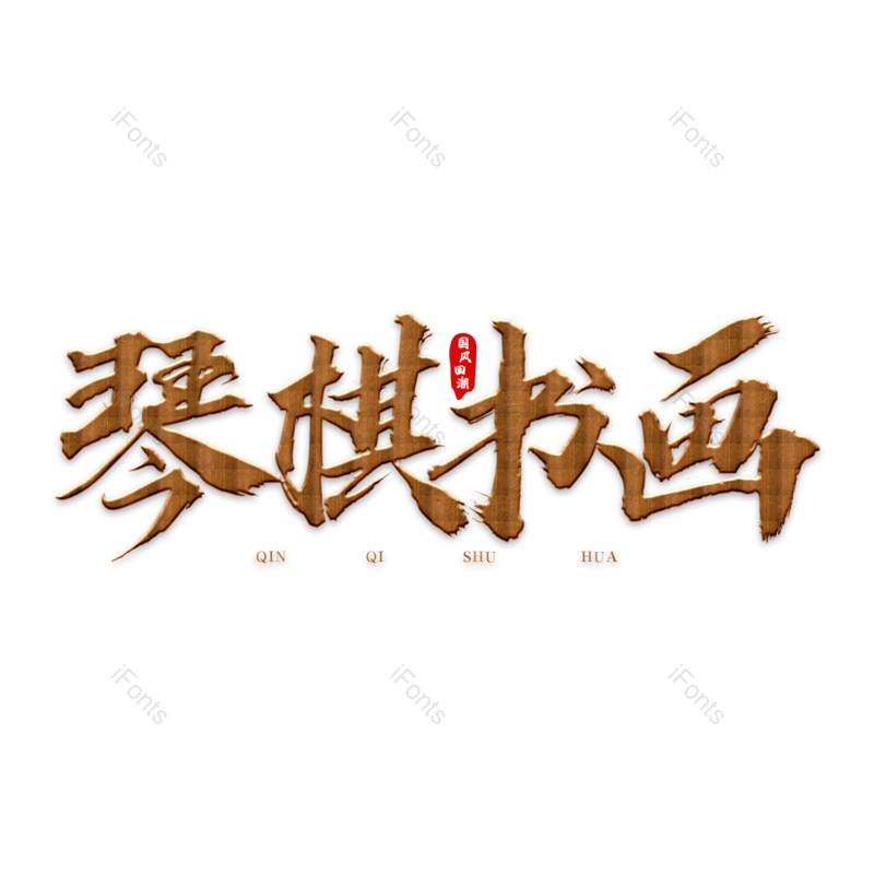 图片,元素,PNG,免抠素材