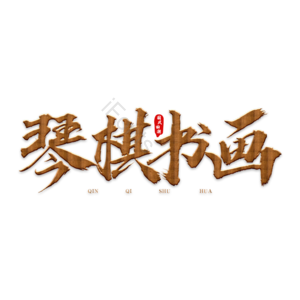 琴棋书画艺术字