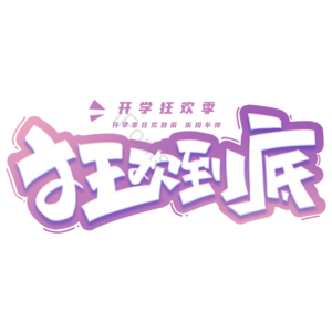 开学季 创意字 狂欢到底 电商促销 开学活动 电商活动 开学狂欢 新学期