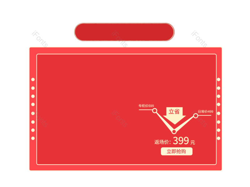 618图片,狂欢节元素,产品PNG,促销免抠素材