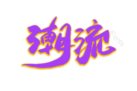 潮流 新品上架 新品上市 夏季换新 书法字 艺术字 毛笔字 文案