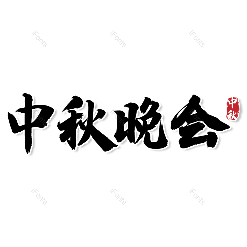 艺术字图片,中国风元素,传统PNG,中秋节免抠素材