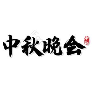 中国风 传统 中秋节 中秋晚会 黑色 艺术字