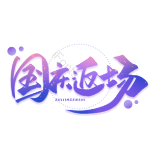 国庆促销 国庆大促 国庆节 欢度国庆 喜迎国庆 国庆狂欢购 国庆电商 国庆嗨购