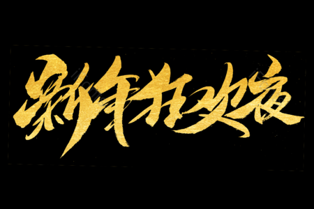 新年狂欢夜书法字 金鼠送福书法字 拜年啦艺术字 鼠年大吉艺术字 拜年啦毛笔字 新年快乐毛笔字 新年大吉艺术字 2020毛笔字