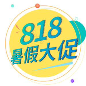 暑假大促 促销标签 电商促销 暑期大促  艺术字