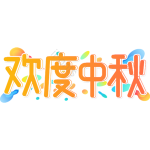 小清新 黄色 渐变 欢度中秋 卡通 艺术字 中秋节