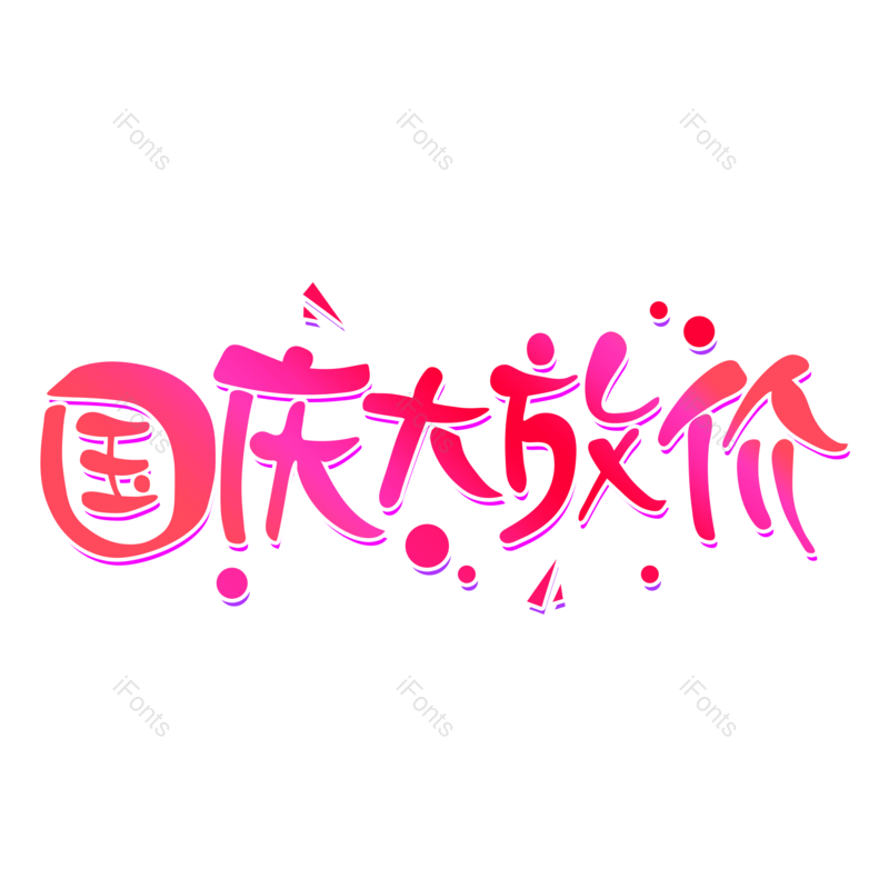 艺术字图片,创意字体元素,创意字体设计PNG,艺术字体免抠素材