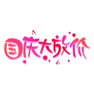 国庆大放价 艺术字体元素设计 艺术字 创意字体 艺术字设计 创意字体设计 艺术字体 国庆