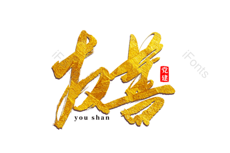 友善 和谐 爱国 文明 富强 书法字 艺术字 毛笔字