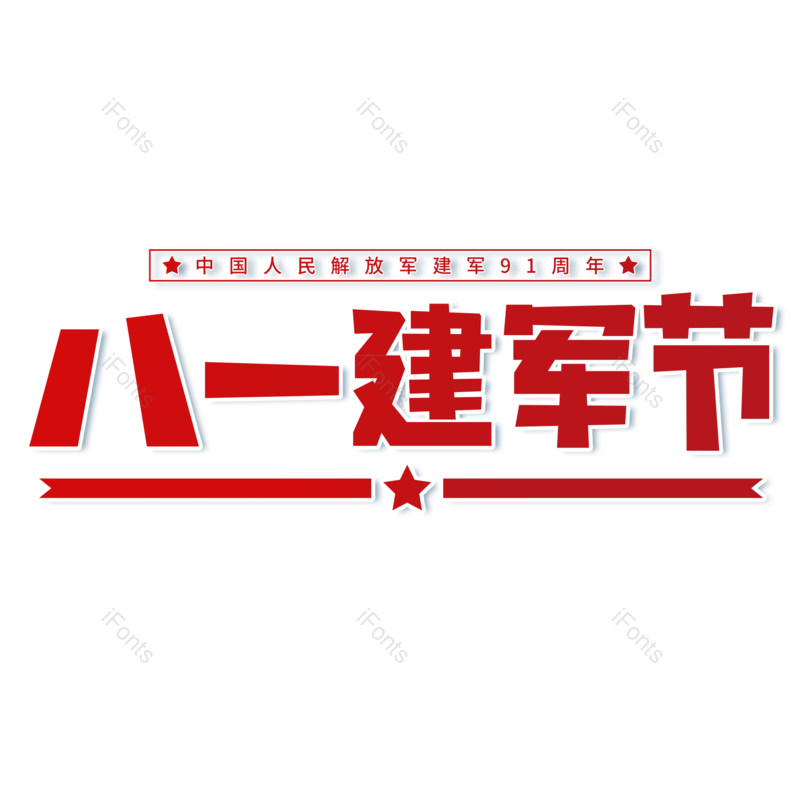 艺术字图片,红色元素,大气PNG,免抠素材