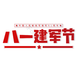 红色 大气 国家 建军节 艺术字 建军91周年