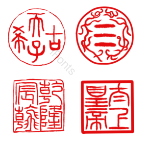 印章 章 中国风 古风 中国元素 装饰元素