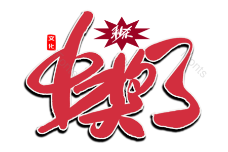 电商 中奖了 抽奖活动 优惠劵 代金劵 书法字 艺术字 毛笔字