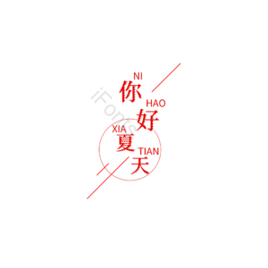 夏日  红色  文艺   海报字体