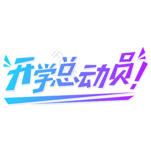 小清新 蓝色渐变 开学总动员 艺术字 卡通 开学