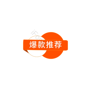 爆款推荐 促销标签 促销元素设计 促销活动 促销元素 促销模板 标签卡通 