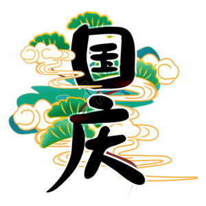 国庆节 创意 国潮风 国庆艺术字体 国庆艺术字元素设计 国庆