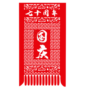 剪纸 中国风 七十周年 剪纸风 红色剪纸 剪影