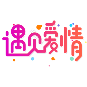 小清新 红色 渐变 遇见爱情 七夕节 艺术字 爱情 520