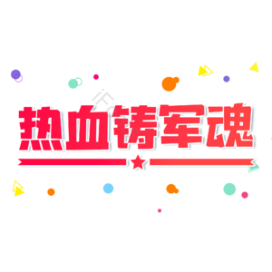 红色 大气 渐变 热血铸军魂 建军节 艺术字